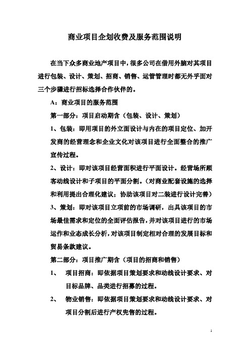 商业项目企划收费及服务范围