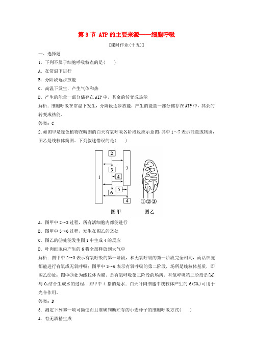 2017-2018学年高中生物 第五章 细胞的能量供应和利用 第3节 ATP的主要来源——细胞呼