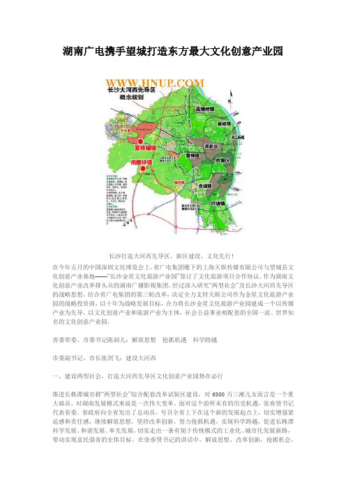 湖南广电携手望城打造东方最大文化创意产业园