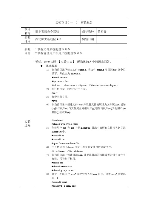 Linux基本常用命令实验