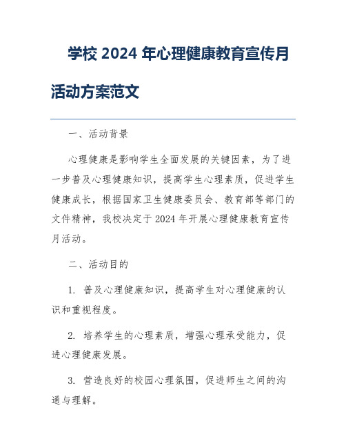 学校2024年心理健康教育宣传月活动方案范文