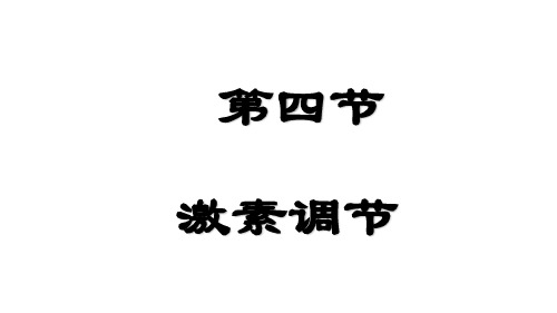 人教版生物七年级下册 4.6.4激素调节   课件