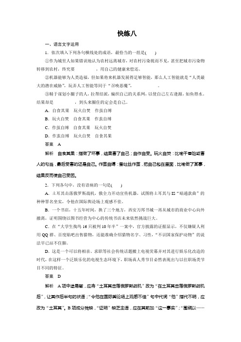 高三语文一轮复习练习:快练八 Word版含答案.doc