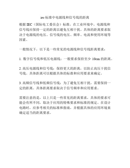 iec标准中电源线和信号线的距离