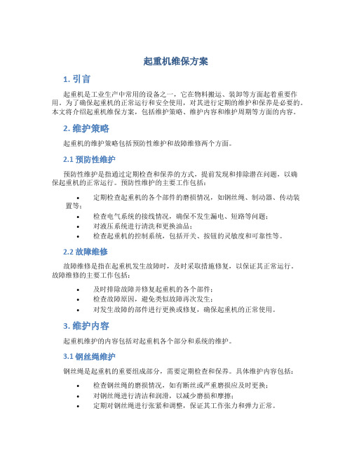 起重机维保方案