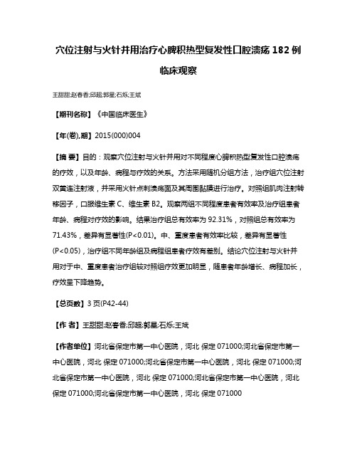 穴位注射与火针并用治疗心脾积热型复发性口腔溃疡182例临床观察