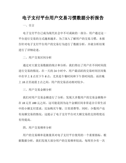 电子支付平台用户交易习惯数据分析报告