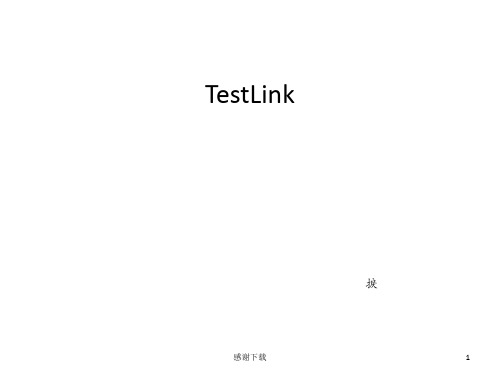 Testlink操作详解