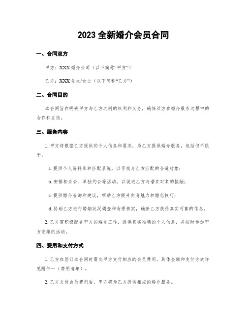 2023全新婚介会员合同