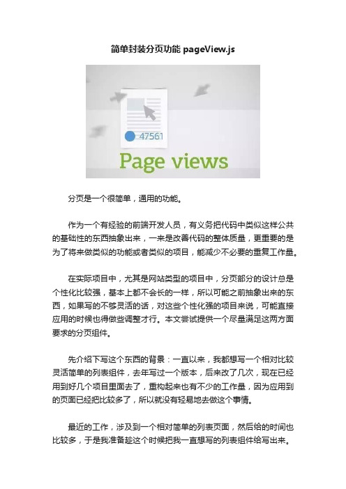 简单封装分页功能pageView.js