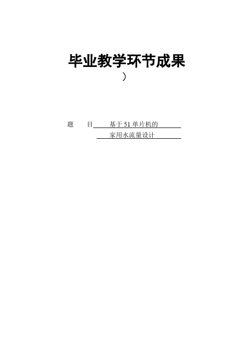 基于51单片机家用水流量设计毕业论文