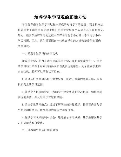 培养学生学习观的正确方法