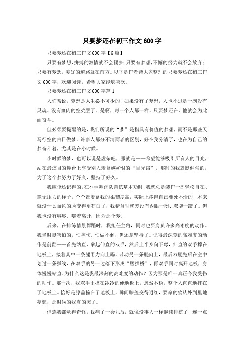 只要梦还在初三作文600字