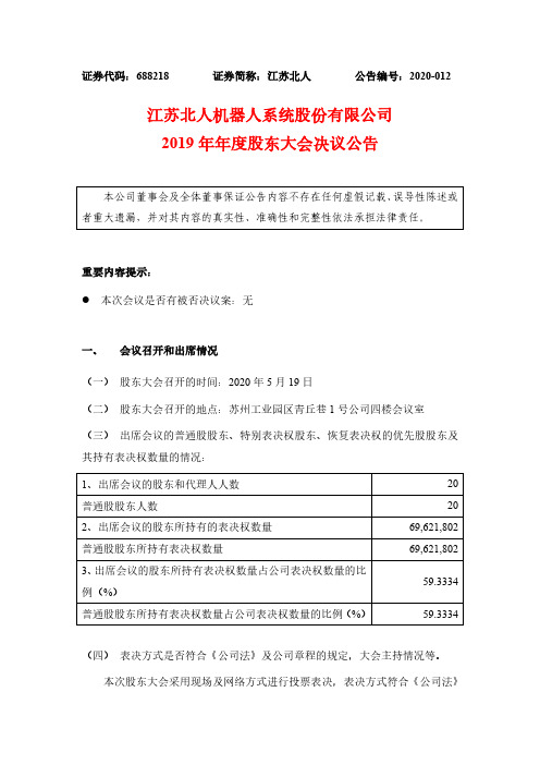 江苏北人：2019年年度股东大会决议公告