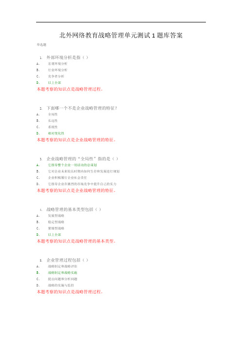 北外网络教育战略管理单元测试1题库答案