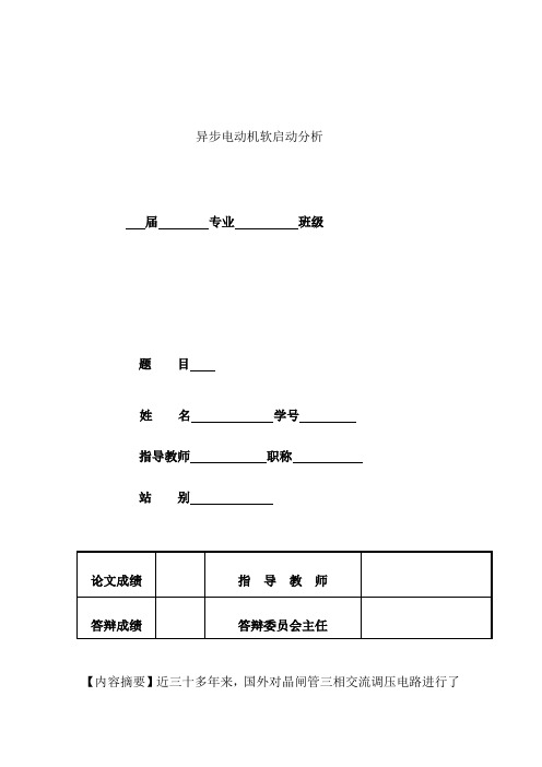 异步电动机软启动分析-论文..