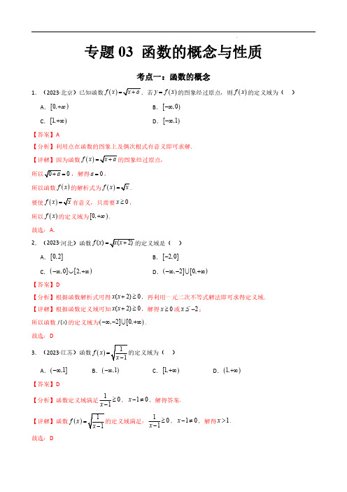 专题03 函数的概念与性质(解析版)-备战2024年高中学业水平考试数学真题分类汇编