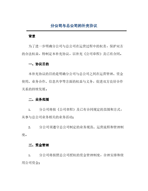 分公司与总公司的补充协议