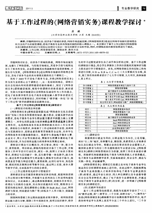 基于工作过程的《网络营销实务》课程教学探讨