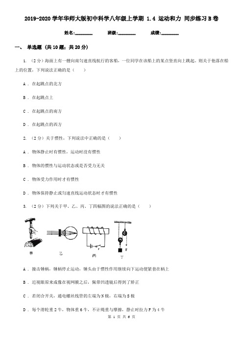 2019-2020学年华师大版初中科学八年级上学期 1.4 运动和力 同步练习B卷