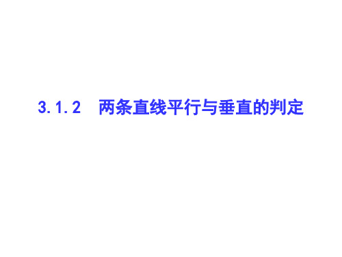 高中数学【人教A版必修】2第三章 直线与方程3.1 直线的倾斜角与斜率3.1.2 两条直线平行与垂直