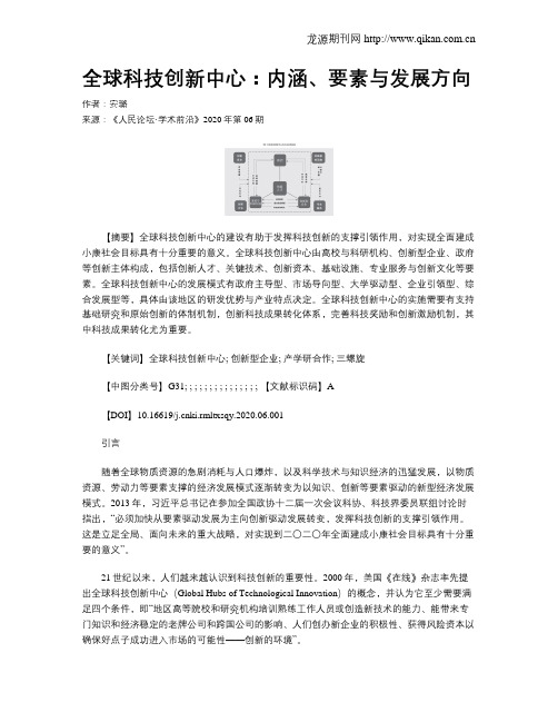 全球科技创新中心：内涵、要素与发展方向