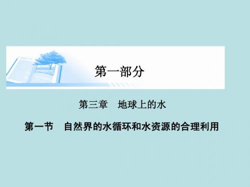 2015届高考地理总复习 第三章 第一节自然界的水循环和水资源的合理利用精讲课件