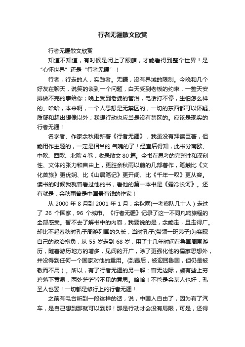 行者无疆散文欣赏