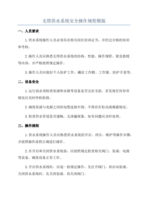 无塔供水系统安全操作规程模版