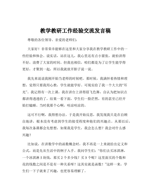 教学教研工作经验交流发言稿