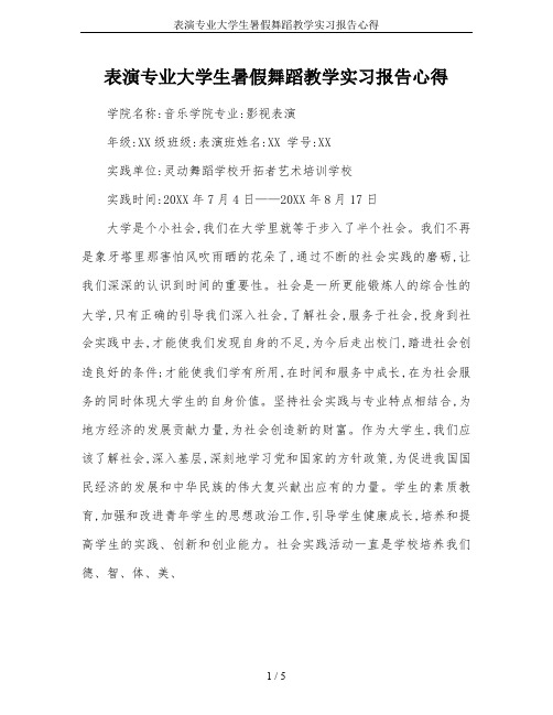 表演专业大学生暑假舞蹈教学实习报告心得