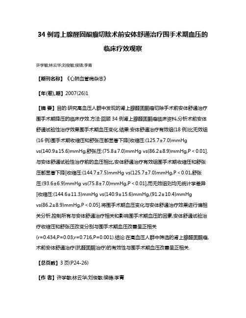 34例肾上腺醛固酮瘤切除术前安体舒通治疗围手术期血压的临床疗效观察