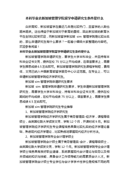 本科毕业去新加坡管理学院留学申请研究生条件是什么