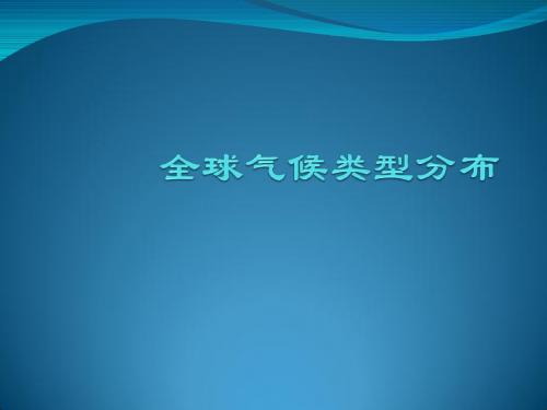 【高中地理】全球气候类型PPT课件