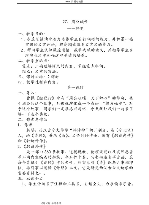 语文版九年级下册27、《周公诫子》教案