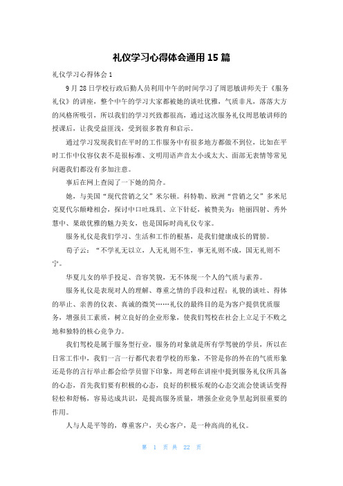 礼仪学习心得体会通用15篇