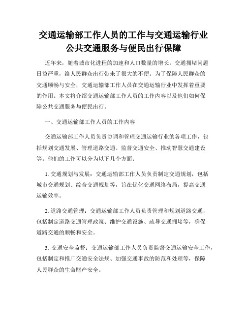 交通运输部工作人员的工作与交通运输行业公共交通服务与便民出行保障