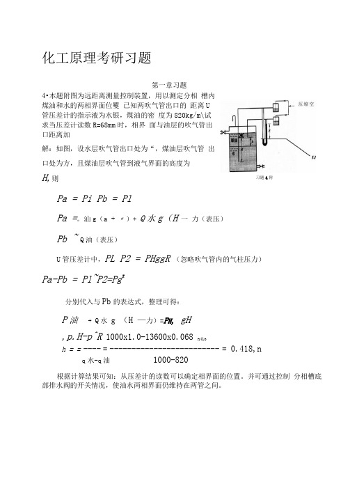 化工原理_考研大题第一章