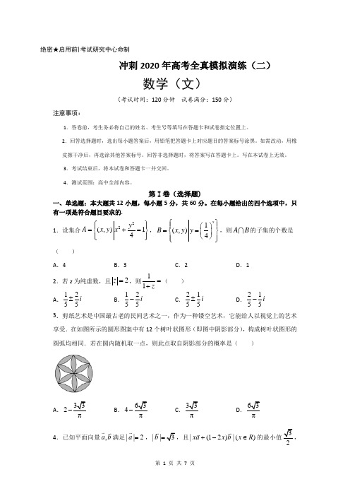 02练-冲刺2020年高考数学(文)全真模拟演练(原卷版)