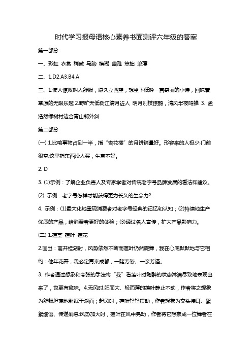 时代学习报母语核心素养书面测评六年级的答案