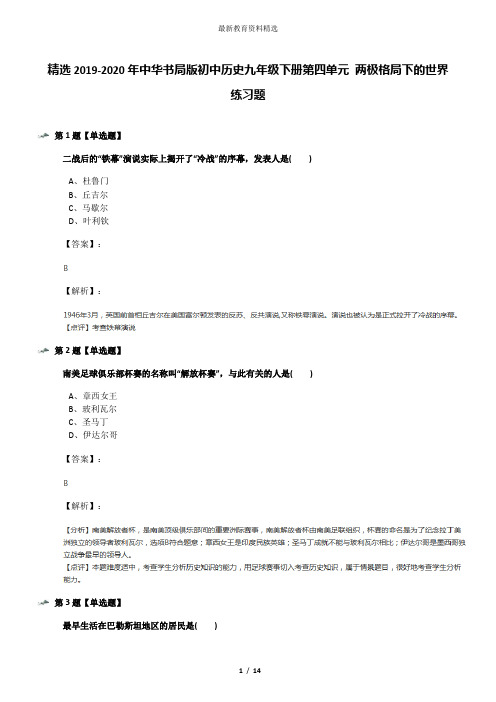 精选2019-2020年中华书局版初中历史九年级下册第四单元 两极格局下的世界练习题