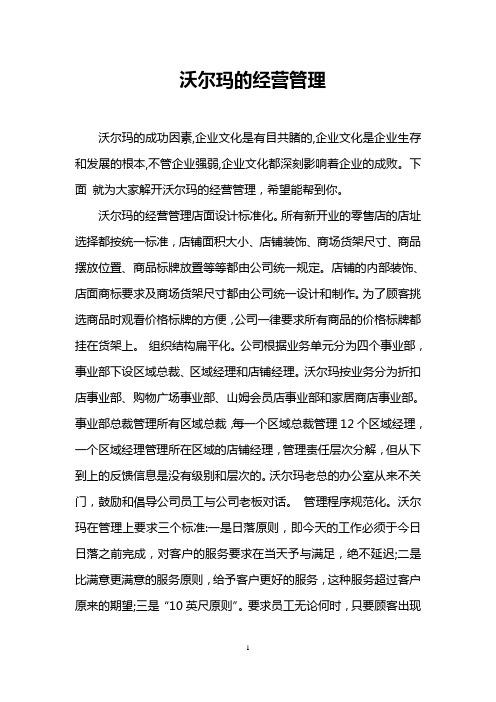 沃尔玛的经营管理