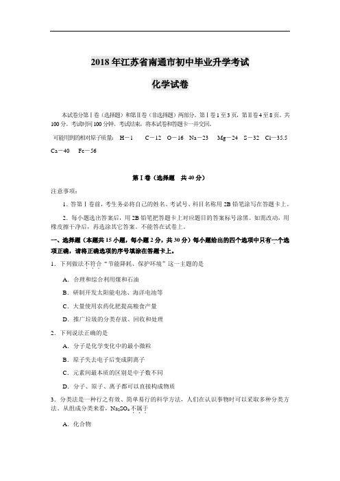 最新-2018年江苏省南通市初中毕业升学考试化学试卷 精品