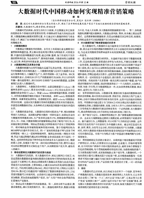 大数据时代中国移动如何实现精准营销策略