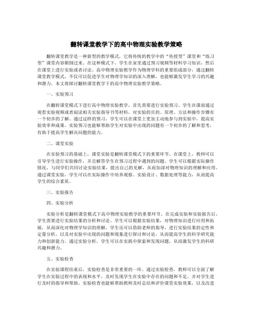 翻转课堂教学下的高中物理实验教学策略