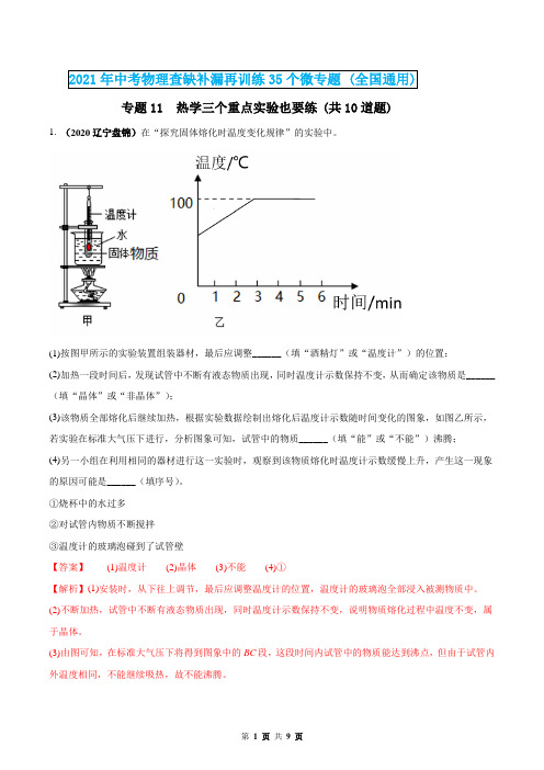 2021年中考物理专题11  热学三个重点实验也要练(解析版)