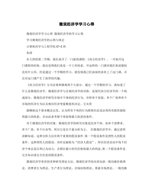 微观经济学学习心得