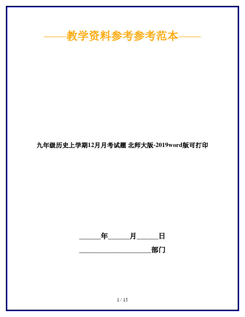 九年级历史上学期12月月考试题 北师大版-2019word版可打印