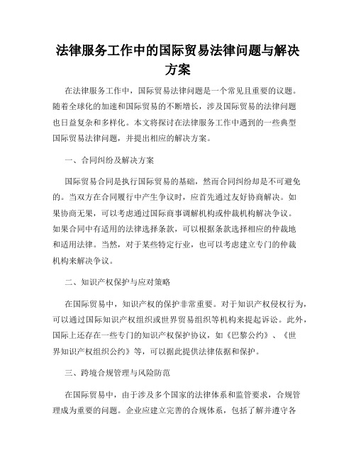 法律服务工作中的国际贸易法律问题与解决方案