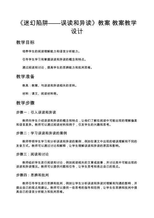 《迷幻陷阱——误读和异读》教案 教案教学设计